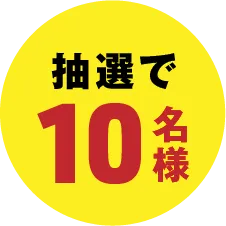 抽選で00名様